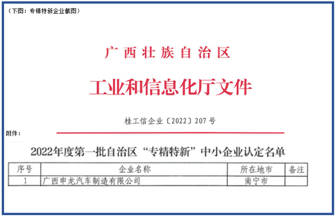 喜報！廣西申龍獲批2022年度第一批自治區(qū) “專精特新”中小企業(yè)